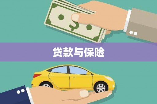 涿州贷款与保险