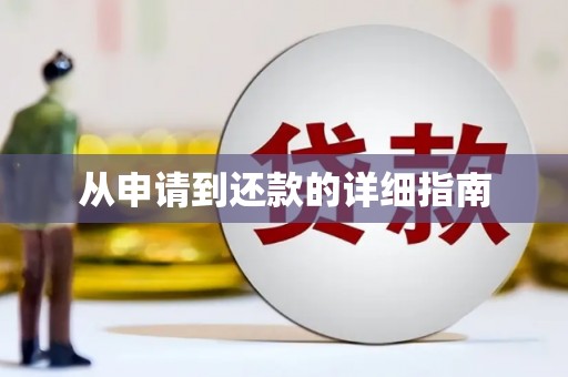 涿州从申请到还款的详细指南