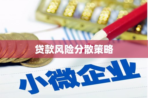 涿州贷款风险分散策略