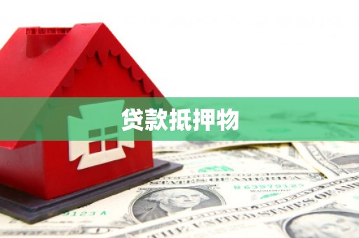 涿州贷款抵押物