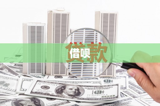 涿州借呗