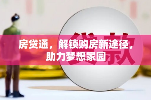 涿州房贷通，解锁购房新途径，助力梦想家园