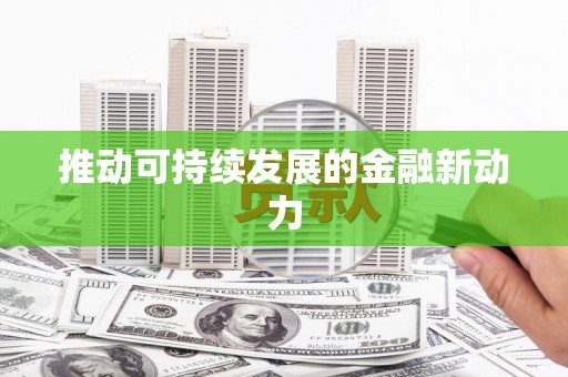 涿州推动可持续发展的金融新动力