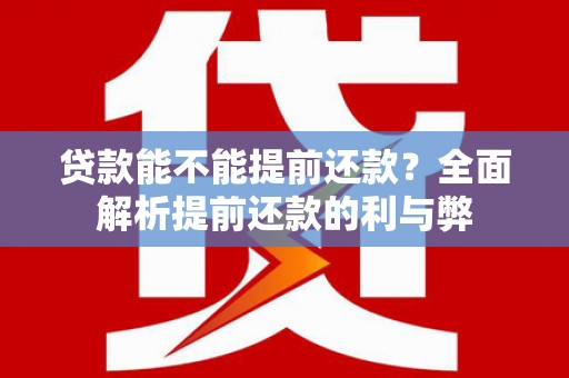 涿州贷款能不能提前还款？全面解析提前还款的利与弊