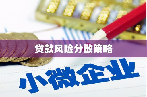 涿州贷款风险分散策略