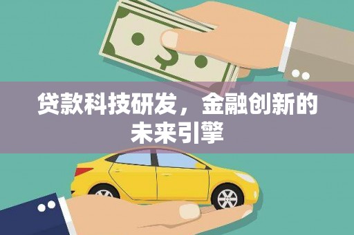 涿州贷款科技研发，金融创新的未来引擎