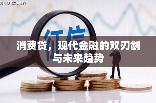 涿州消费贷，现代金融的双刃剑与未来趋势