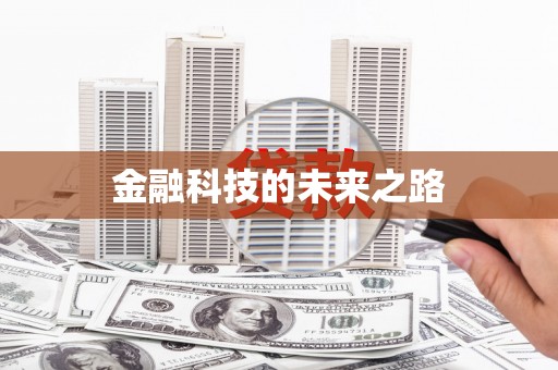 涿州金融科技的未来之路
