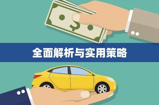 涿州全面解析与实用策略
