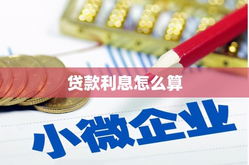 涿州贷款利息怎么算