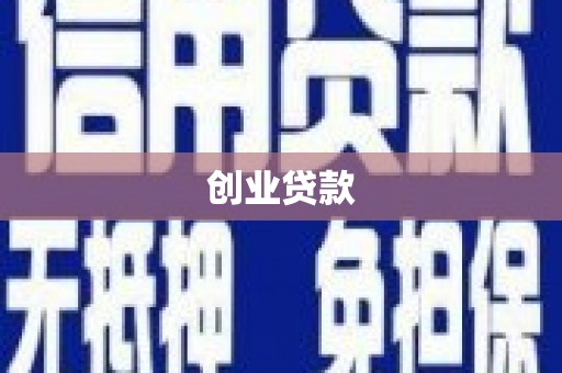 涿州创业贷款