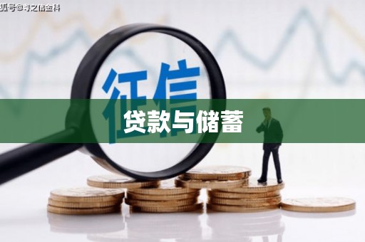 涿州贷款与储蓄
