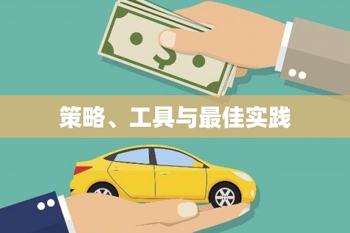 涿州策略、工具与最佳实践