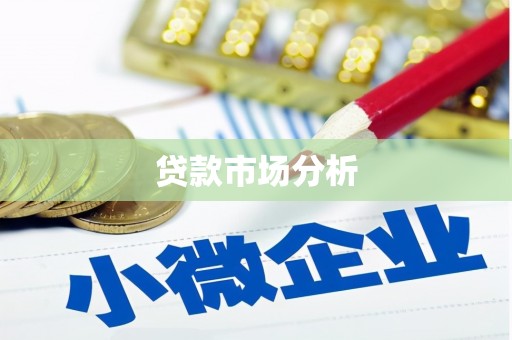 涿州贷款市场分析