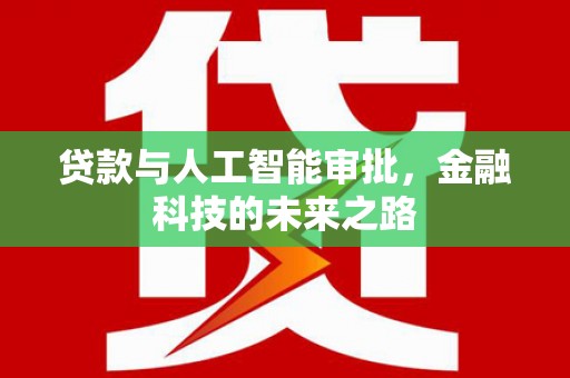涿州贷款与人工智能审批，金融科技的未来之路