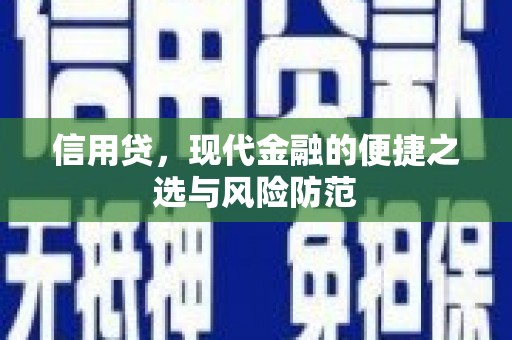涿州信用贷，现代金融的便捷之选与风险防范