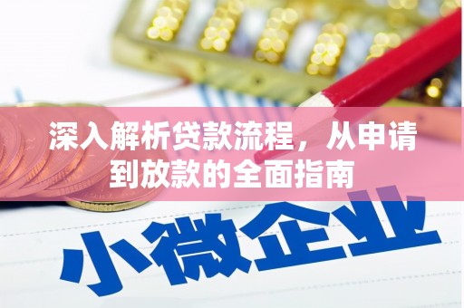 涿州深入解析贷款流程，从申请到放款的全面指南