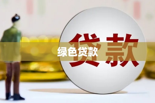 涿州绿色贷款