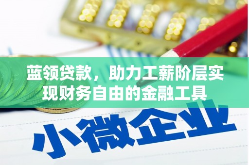 涿州蓝领贷款，助力工薪阶层实现财务自由的金融工具