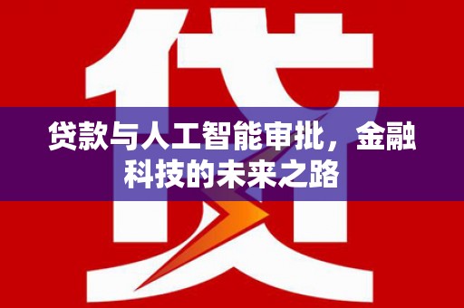 涿州贷款与人工智能审批，金融科技的未来之路