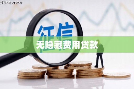 涿州无隐藏费用贷款