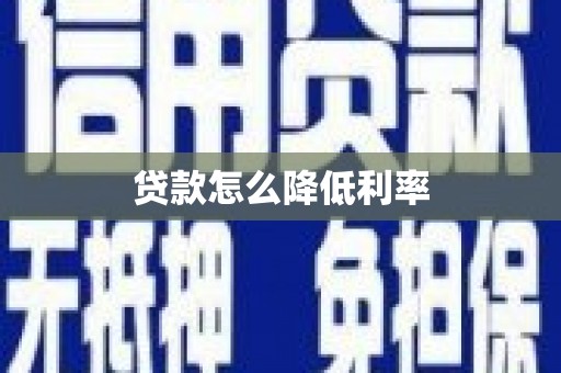 涿州贷款怎么降低利率