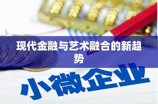 涿州现代金融与艺术融合的新趋势
