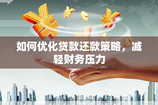 涿州如何优化贷款还款策略，减轻财务压力