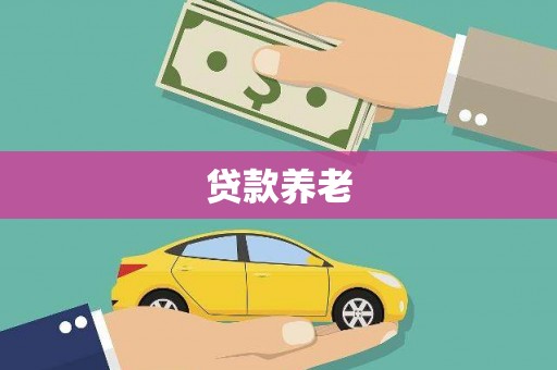 涿州贷款养老