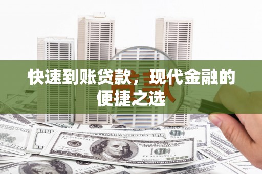 涿州快速到账贷款，现代金融的便捷之选