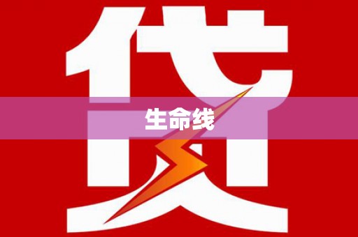 涿州生命线