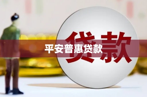涿州平安普惠贷款