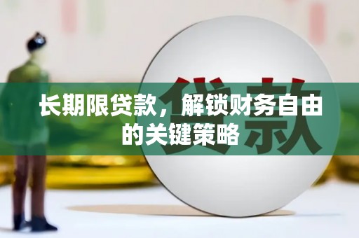 涿州长期限贷款，解锁财务自由的关键策略