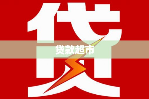 涿州贷款超市
