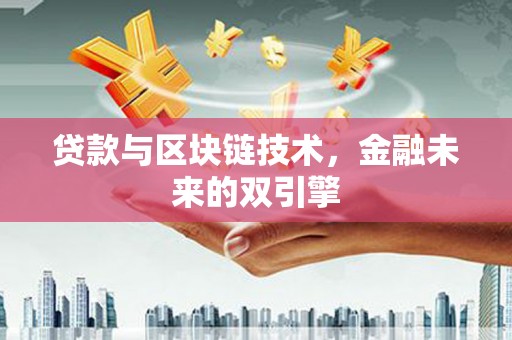 涿州贷款与区块链技术，金融未来的双引擎