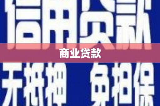 涿州商业贷款