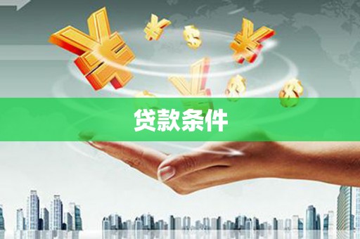 涿州贷款条件