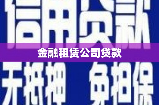 涿州金融租赁公司贷款