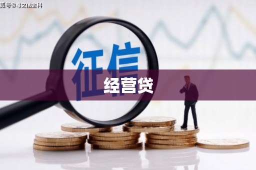 涿州经营贷