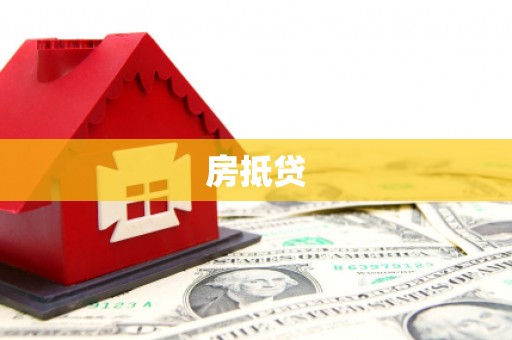 涿州房抵贷