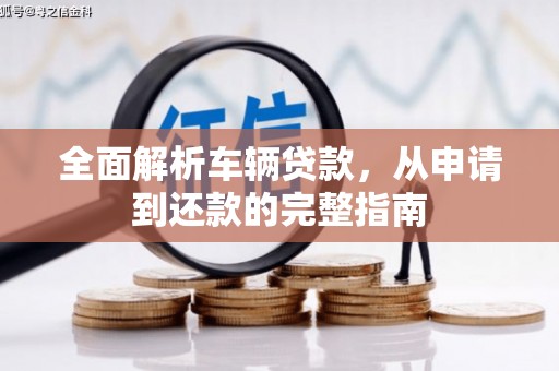 涿州全面解析车辆贷款，从申请到还款的完整指南