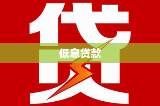 涿州低息贷款