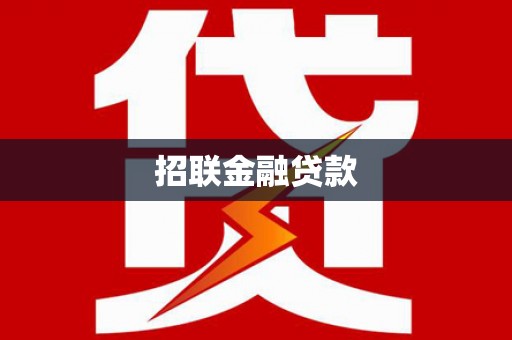 涿州招联金融贷款