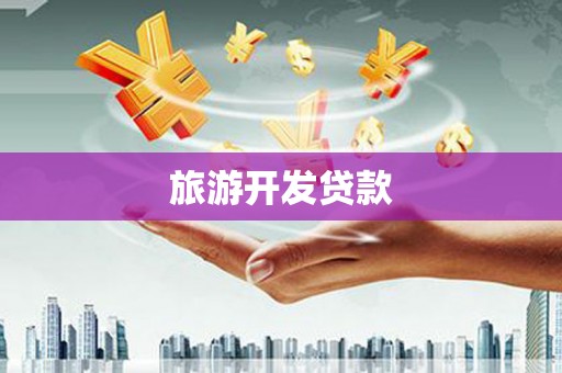 涿州旅游开发贷款