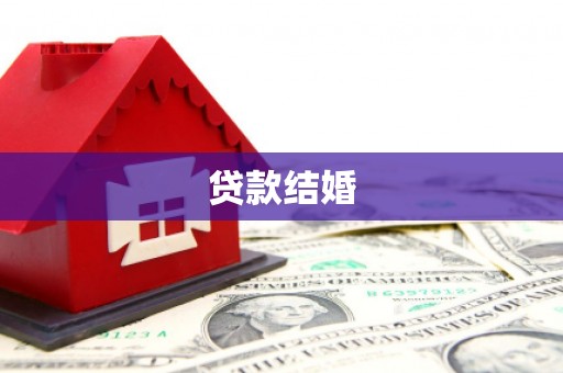 涿州贷款结婚