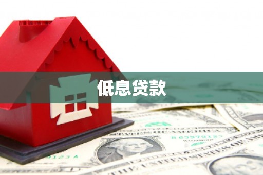 涿州低息贷款