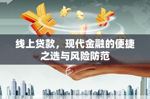 涿州线上贷款，现代金融的便捷之选与风险防范