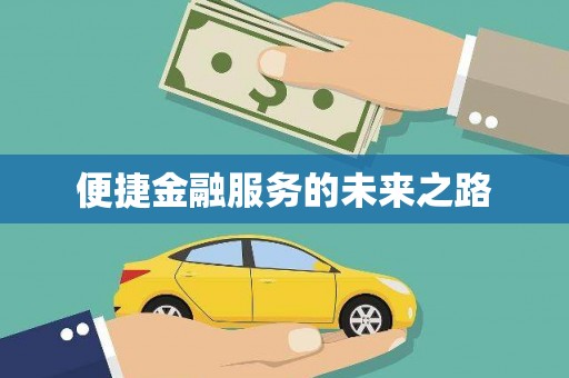 涿州便捷金融服务的未来之路