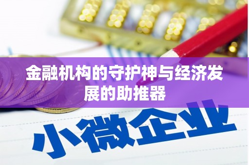 涿州金融机构的守护神与经济发展的助推器
