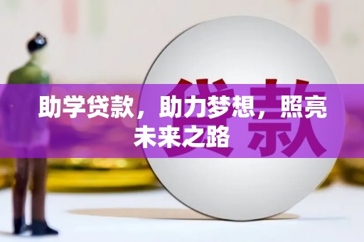 涿州助学贷款，助力梦想，照亮未来之路